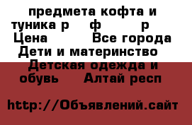 2 предмета кофта и туника р.98 ф.WOjcik р.98 › Цена ­ 800 - Все города Дети и материнство » Детская одежда и обувь   . Алтай респ.